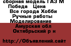 сборная модель ГАЗ М 20 Победа › Цена ­ 2 500 - Все города Хобби. Ручные работы » Моделирование   . Амурская обл.,Октябрьский р-н